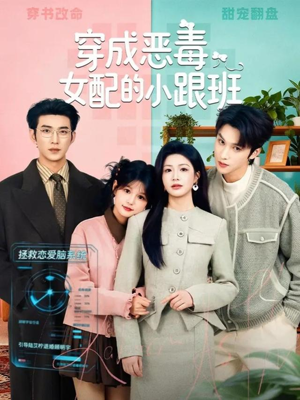 穿成恶毒女配的小跟班（80集）短剧合集4K修复版