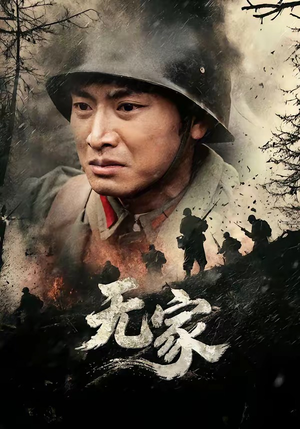 无家（69集）短剧结局合集限免刷