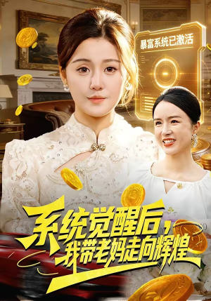 系统觉醒后，我带老妈走向辉煌（107集）短剧限免全集任你点