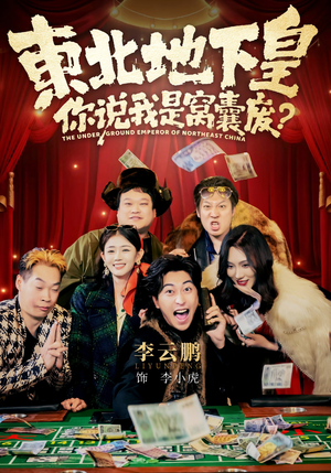 东北地下皇，你说我是窝囊废（72集）短剧最终章免费合集