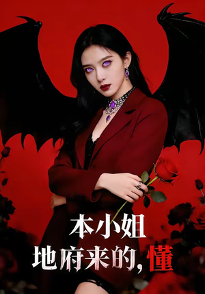 本小姐地府来的，懂（80集）短剧最终章免费合集