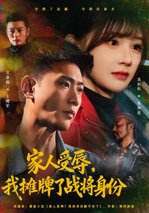 家人受辱，我摊牌了战将身份（72集）短剧合集导演剪辑版