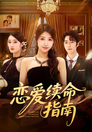 恋爱续命指南（67集）短剧全季限免大放送