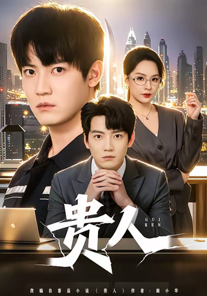 贵人（72集）短剧全集热力排行榜之一