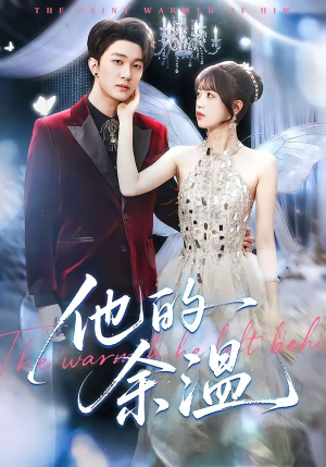 他的余温（100集）短剧爆款全集在线播