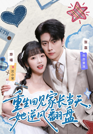 重生回见家长当天，她逆风翻盘（84集）短剧大结局超前点映