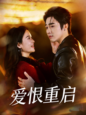 爱恨重启＆判你终生悔恨（81集）短剧合集蓝光画质