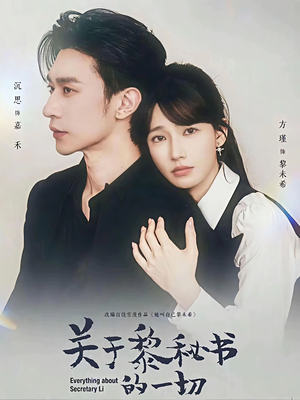 关于黎秘书的一切（60集）短剧爆款全集在线播