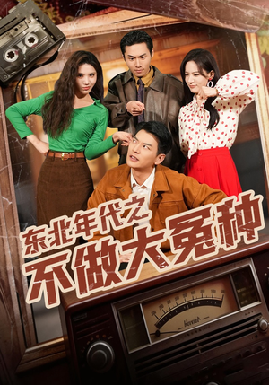 东北年代之不做大冤种（60集）短剧热映全集免费刷