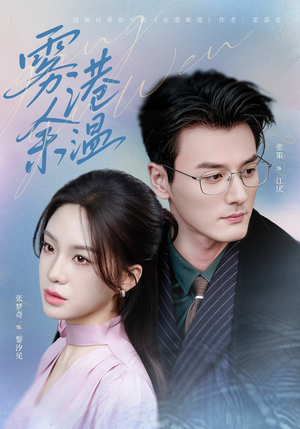 雾港余温（79集）短剧大结局超前点映