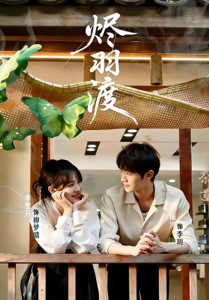 烬羽渡（50集）短剧合集通宵追更版