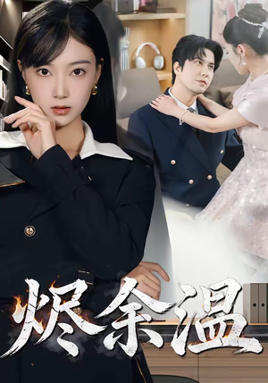 烬余温（61集）短剧结局篇全集直通