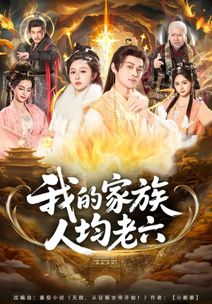 我的家族人均老六（82集）短剧全剧终限免合集