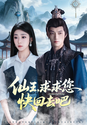 仙王，求求您快回去吧（60集）短剧合集导演剪辑版