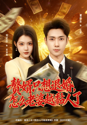 赘婿只想退婚，怎么老婆越黏人了（80集）短剧完整版全集放送