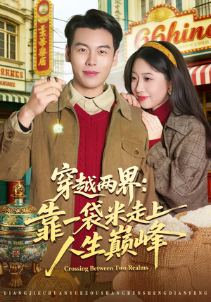 穿越两界：靠一袋米走上人生巅峰（80集）短剧结局篇全集直通