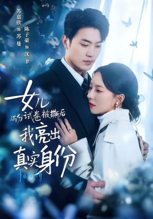 女儿满分试卷被撕后，我亮出真实身份（71集）短剧超清全集在线看