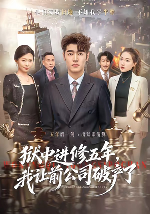 狱中进修五年，我让前公司破产了（40集）短剧大结局合集放送