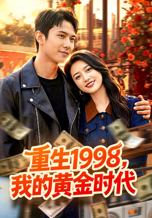 重生1998，我的黄金时代（103集）短剧超清全集在线看