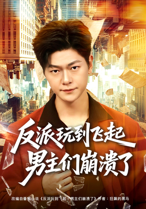 反派玩到飞起男主们崩溃了（80集）短剧结局合集限免刷