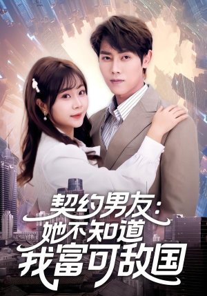 契约男友：她不知道我富可敌国（81集）短剧大结局限免特辑
