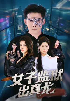 女子监狱出真龙（90集）短剧结局篇全集直通
