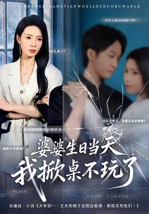 婆婆生日当天，我掀桌不玩了（60集）短剧爆款全集在线播