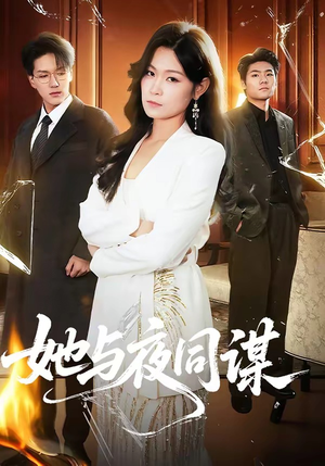 她与夜同谋（89集）短剧完整版全集放送