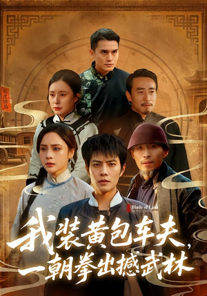 我装黄包车夫，一朝拳出撼武林（62集）短剧全剧终高清放送