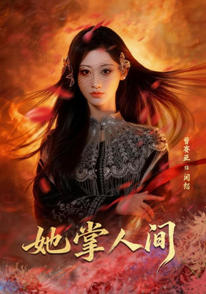 她掌人间（55集）短剧全季限免大放送