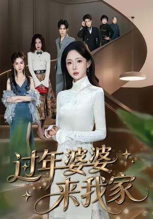 过年婆婆来我家（79集）短剧最终回限免畅看