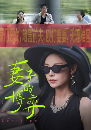 妻子的博弈(45集) 妻子的博弈(45集)短剧全集幕后花絮版