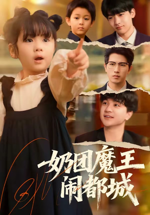 奶团魔王闹都城（72集）短剧终极大结局合集