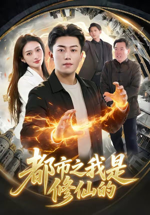 都市之我是修仙的（107集）短剧全集连看不停歇