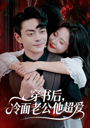 穿书后，冷面老公他超爱（80集）短剧全剧终合集放送