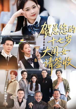 贺总您的十七岁大闺女请签收(61集) 贺总您的十七岁大闺女请签收(61集)短剧热映全集免费刷