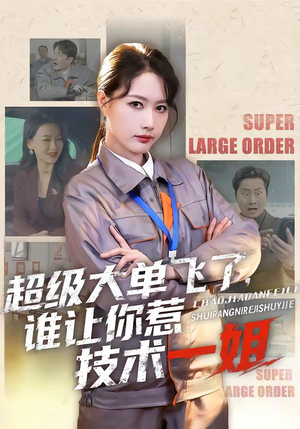 超级大单飞了，谁让你惹技术一姐（70集）短剧完整版全集放送