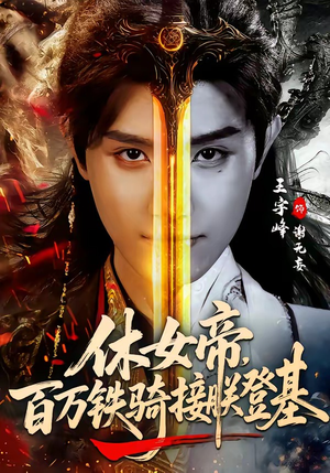 休女帝，百万铁骑接朕登基（80集）短剧全系列免费畅享