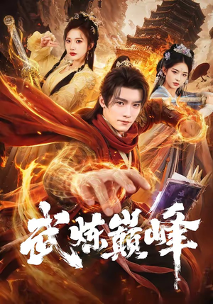 武炼巅峰（70集）短剧大结局限免特辑