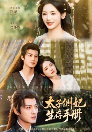 太子侧妃生存手册（63集）短剧大结局连更全集