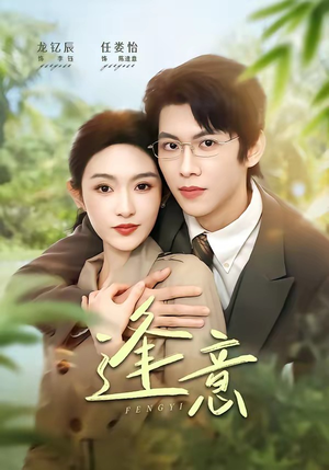 逢意（90集）短剧全集秒播无卡顿