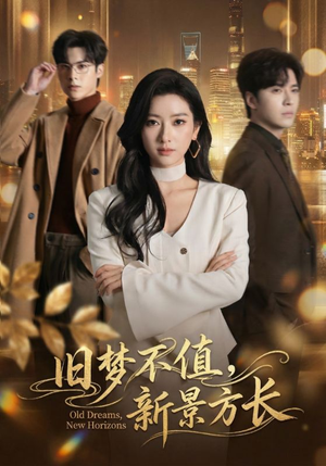 旧梦不值，新景方长（70集）短剧最终章免费合集