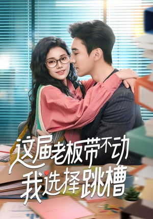 这届老板带不动我选择跳槽（50集）短剧大结局全集解锁