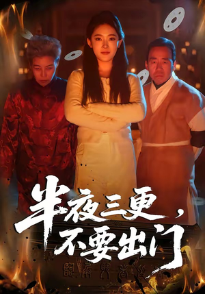 半夜三更，不要出门（53集）短剧终极大结局合集