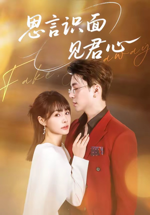 思言识面见君心（50集）短剧合集通宵追更版