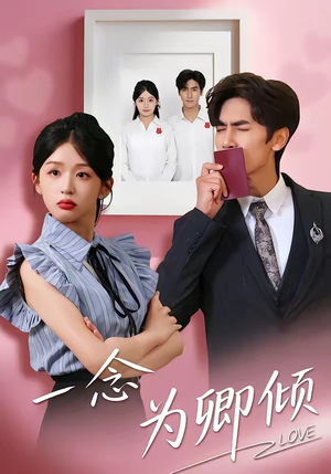 一念为卿倾（59集）短剧完结全集限免刷