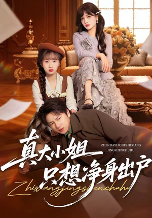 真大小姐只想净身出户（35集）短剧全剧终合集放送