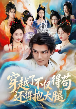 穿越了不仅得苟，还得抱大腿（81集）短剧最终章免费合集