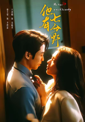 他有七分野(80集) 他有七分野(80集)短剧大结局全集解锁