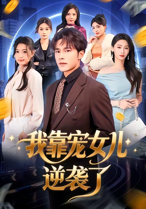 我靠宠女儿逆袭了（80集）短剧合集彩蛋完整版